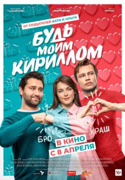 Фильм Будь моим Кириллом (2021)