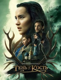 Фильм Тень и кость (1 сезон)