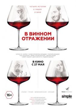 Фильм В винном отражении(2019)