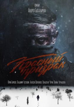 Фильм Красный призрак (2020)