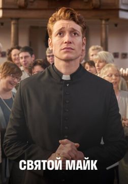 Фильм Святой Майк (3 сезон)