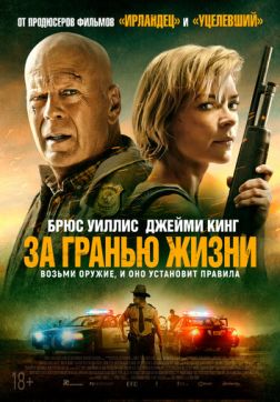 Фильм За гранью жизни (2021)