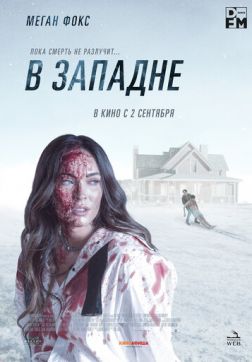 Фильм В западне (2021)