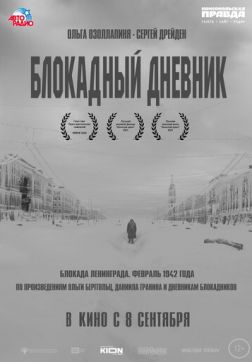 Фильм Блокадный дневник (2020)