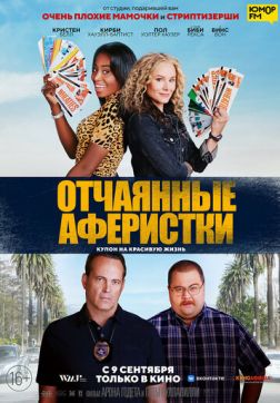 Фильм Отчаянные аферистки(2021)
