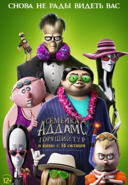 Фильм Семейка Аддамс: Горящий тур(2021)
