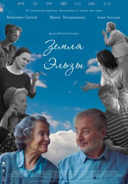 Фильм Земля Эльзы(2020)