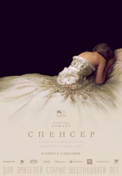 Фильм Спенсер(2021)