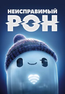 Неисправимый Рон (2021)