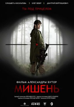 Фильм Мишень(2020)