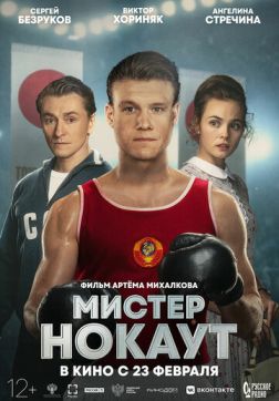 Фильм Мистер Нокаут(2020)