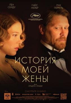 Фильм История моей жены (2021)