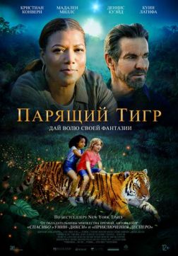 Фильм Парящий тигр (2022)