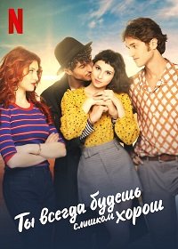 Фильм Ты всегда будешь слишком хорош (2021)