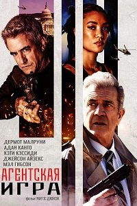 Фильм Игры агентов (2022)