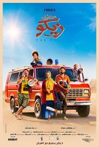 Фильм Ради Зико (2021)