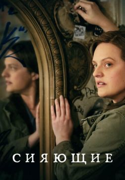 Фильм Сияющие (1 сезон)