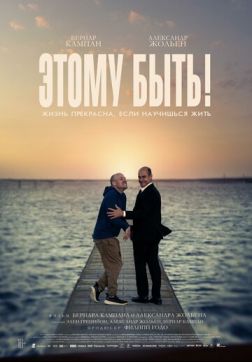 Фильм Этому быть! (2021)