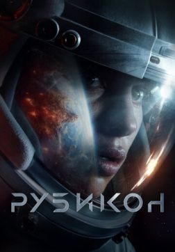 Фильм Рубикон (2022)