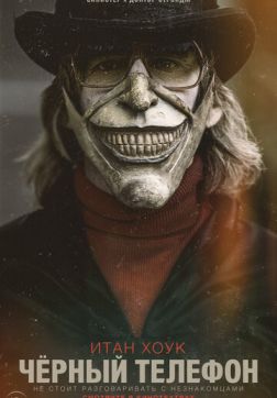 Фильм Чёрный телефон (2021)