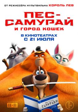 Фильм Пес-самурай и город кошек (2022)