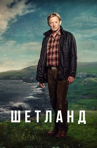 Фильм Шетланд (7 сезон)