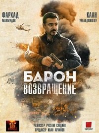 Фильм Барон. Возвращение (2022)