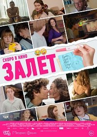 Фильм Залёт (2021)