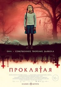 Фильм Проклятая (2022)