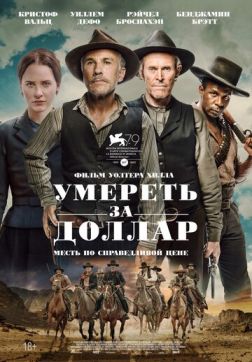 Фильм Умереть за доллар (2022)