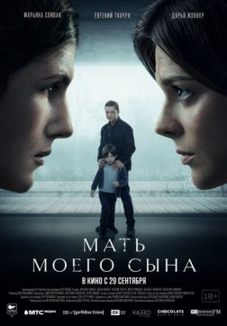 Фильм Мать моего сына (2022)
