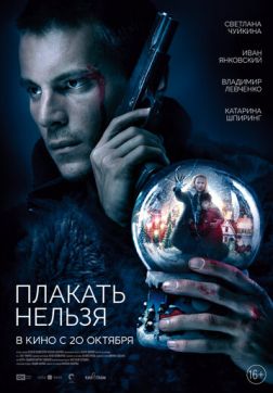 Фильм Плакать нельзя (2022)