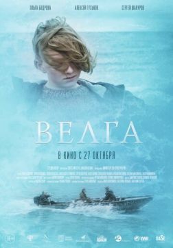 Фильм Велга (2022)