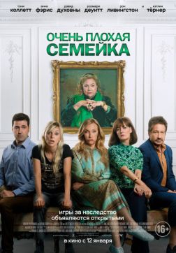 Фильм Очень плохая семейка (2022)