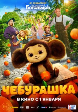 Фильм Чебурашка (2022)
