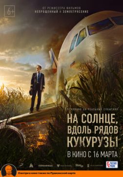 Фильм На солнце, вдоль рядов кукурузы (2022)