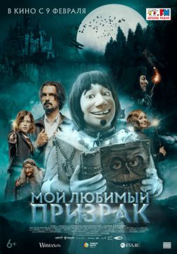 Фильм Мой любимый призрак (2022)