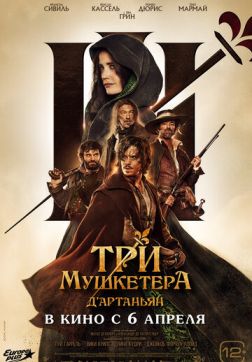 Фильм Три мушкетёра: Д'Артаньян (2023)