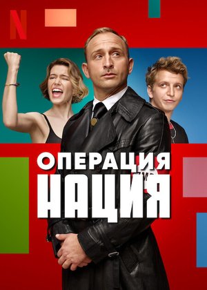 Фильм Операция Нация (2022)