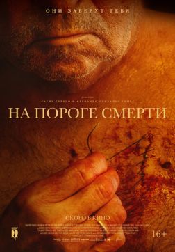 Фильм На пороге смерти (2022)