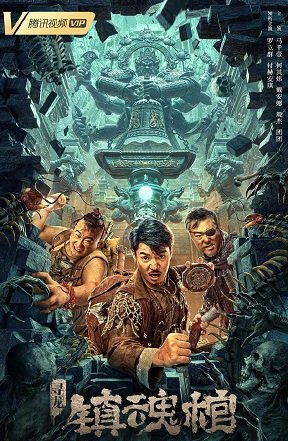 Фильм Расхитители гробницы Дракона: Гроб Душ (2023)