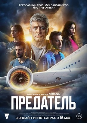 Фильм Предатель (1 сезон)