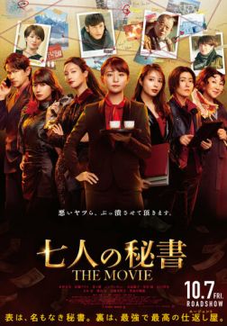Фильм Семь секретарей. Фильм (2022)