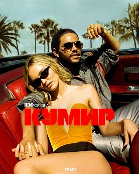 Кумир (1 сезон)