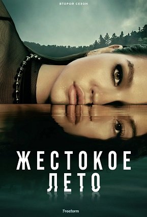 Фильм Жестокое лето (2 сезон)