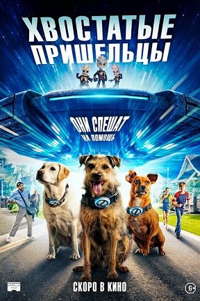 Фильм Хвостатые пришельцы (2023)