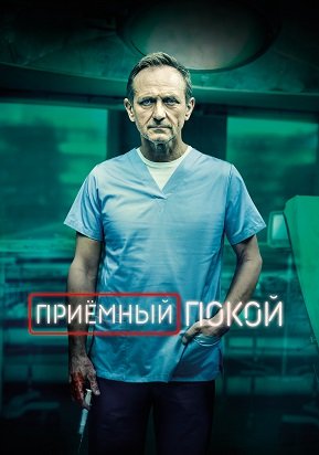 Приёмный покой (1 сезон)