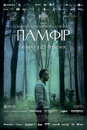 Фильм Памфир (2022)