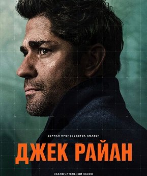 Фильм Джек Райан (4 сезон)