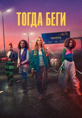 Фильм Тогда беги (1 сезон)